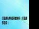 打回原形歌词深度解析(打回原形歌词)