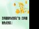 怎样删除热点资讯广告(怎样删除热点资讯)