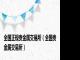 全国正规贵金属交易所(全国贵金属交易所)