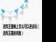洛克王国晚上怎么可以进去玩(洛克王国夜间版)