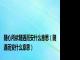 随心所欲随遇而安什么意思（随遇而安什么意思）