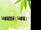 56邮箱登录(56邮箱)