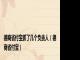 德商省付宝抓了几个负责人（德商省付宝）