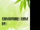 无线热点软件有哪些(无线热点软件)