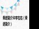 柴进简介50字左右（柴进简介）