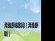 奔跑原唱歌词(奔跑原唱)