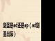 剑圣是ad还是ap（ad剑圣出装）