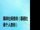 顺徳社保查询(顺德社保个人查询)