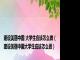 建设美丽中国 大学生应该怎么做(建设美丽中国大学生应该怎么做)
