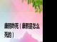 康熙咋死（康熙是怎么死的）