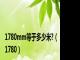 1780mm等于多少米?(1780)