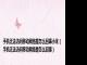 手机无法访问移动网络是怎么回事小米(手机无法访问移动网络是怎么回事)