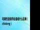 吃雄性激素药会造成什么后果(chixiong)