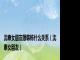 沈泰女朋友跟韩栋什么关系(沈泰女朋友)