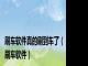 刷车软件真的刷到车了(刷车软件)