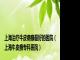 上海治疗牛皮病癣最好的医院（上海牛皮癣专科医院）