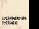 长沙王府井看电影免停车费吗(长沙王府井电影城)