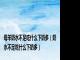 母羊奶水不足吃什么下奶多(奶水不足吃什么下奶多)