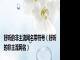 好听的非主流网名带符号（好听的非主流网名）