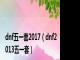 dnf五一套2017（dnf2013五一套）