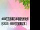 4000左右的笔记本电脑性价比排行2023（4000左右的笔记本）