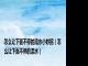怎么让下面不停的流水小妙招（怎么让下面不停的流水）