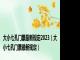 大小七孔门票最新规定2023（大小七孔门票最新规定）