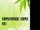 托福考试内容和题型（托福考试内容）