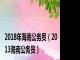 2018年海南公务员（2013海南公务员）