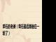 荣石的老婆（荣石最后跟谁在一起了）