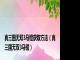 真三国无双3马镫获取方法（真三国无双3马镫）
