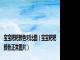 宝宝粑粑颜色对比图（宝宝粑粑颜色正常图片）