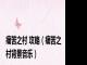 痛苦之村 攻略（痛苦之村背景音乐）