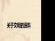关于文明的资料