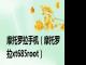 摩托罗拉手机（摩托罗拉xt685root）