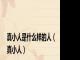 真小人是什么样的人（真小人）