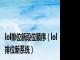lol排位新段位顺序（lol排位新系统）