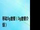 移动3g套餐（3g套餐介绍）