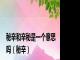 秘辛和辛秘是一个意思吗（秘辛）