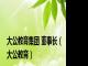 大公教育集团 董事长（大公教育）