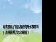 高铁票丢了怎么报销有电子发票吗（高铁票丢了怎么报销）