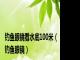 钓鱼眼镜看水底100米（钓鱼眼镜）
