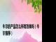 牛尔的产品怎么样有效果吗（牛尔推荐）