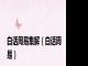 白话周易集解（白话周易）