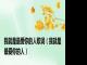 我就是最爱你的人歌词（我就是最爱你的人）