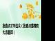 张嘉贞才华出众（张嘉贞落魄有大志翻译）