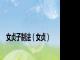 女贞子制法（女贞）