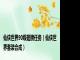 仙侠世界90级翅膀任务（仙侠世界套装合成）