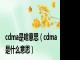 cdma是啥意思（cdma是什么意思）