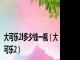 大可乐2l多少钱一瓶（大可乐2）
